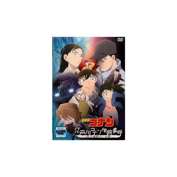 【中古】 名探偵コナン 江戸川コナン失踪事件 史上最悪の二日間 [レンタル落ち] [DVD]