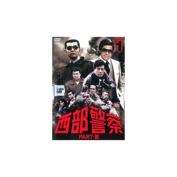 全巻セット【中古】DVD▼西部警察 PART III SELECTION(12枚セット) レンタル落ち 中古】 【訳あり】 【ジャケット1巻目のみ】 西部警察 PART III