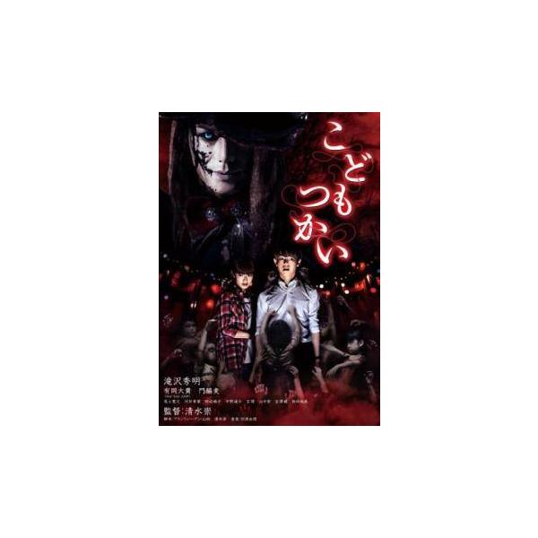 【中古】 こどもつかい [レンタル落ち] [DVD]