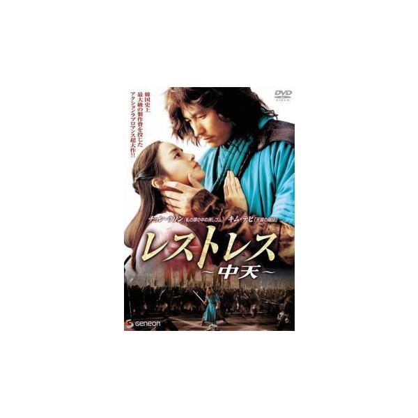 【中古】 レストレス 中天 [レンタル落ち] [DVD]