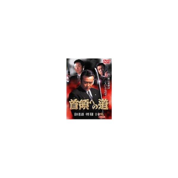 【中古】 首領への道 (27巻セット) Vol.1～完結篇＋劇場版2枚 [レンタル落ち] [DVD] 首領への道 全27枚 Vol.1〜完結篇+劇場版2枚 レンタル落ち 全巻