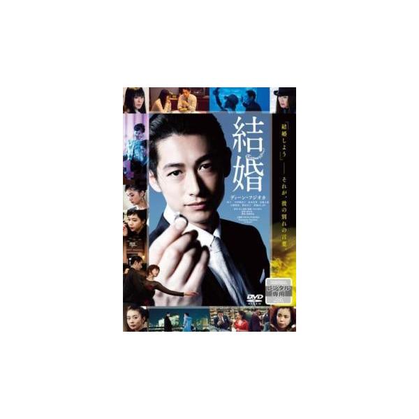 【中古】 結婚 [レンタル落ち] [DVD]