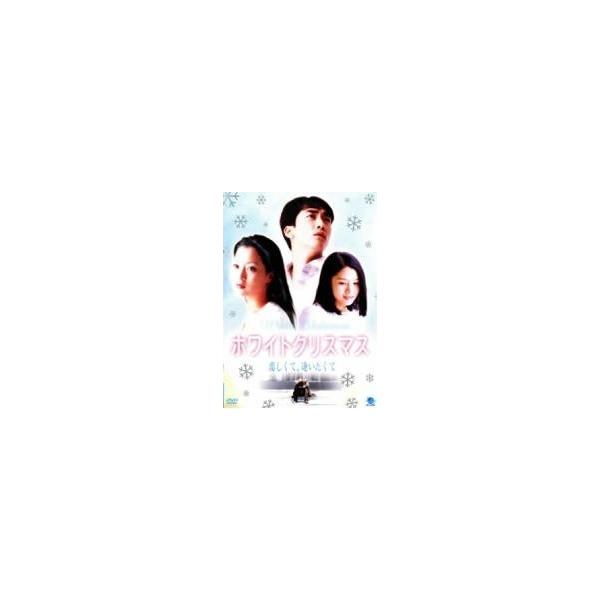 【中古】 ホワイトクリスマス 恋しくて、逢いたくて＜劇場未公開＞ [レンタル落ち] [DVD]