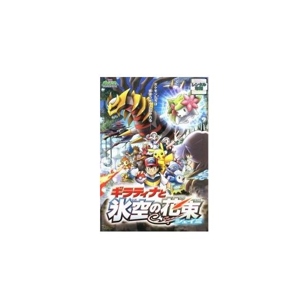中古】 劇場版 ポケットモンスター ダイヤモンド・パール