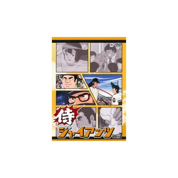 中古】 侍ジャイアンツ VOL.7 [レンタル落ち] [DVD] : 遊ING時津