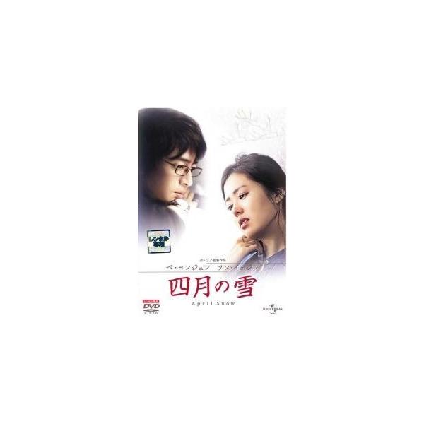 【中古】 四月の雪 [レンタル落ち] [DVD]