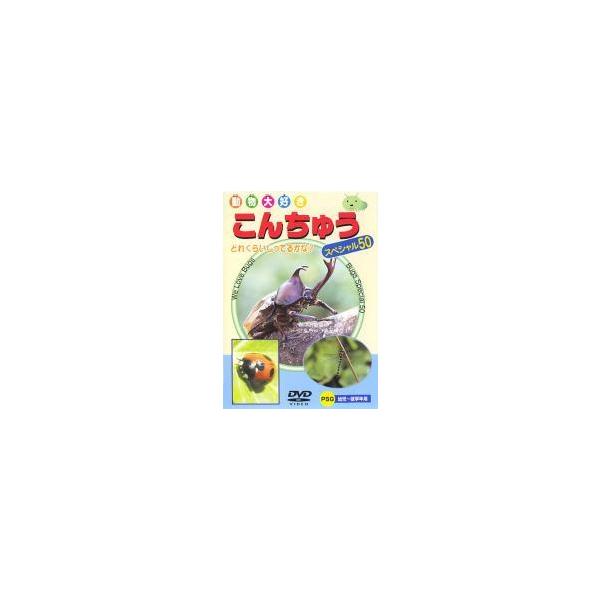 【中古】 こんちゅう スペシャル50 [レンタル落ち] [DVD]