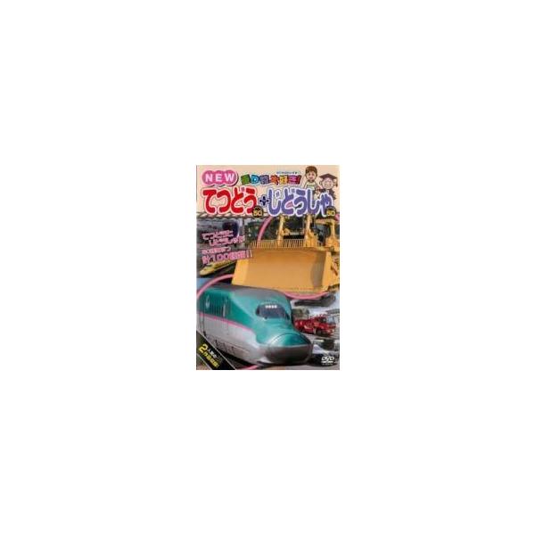 【中古】 乗り物大好き！ NEWてつどうスペシャル50＋じどうしゃスペシャル50 [レンタル落ち] [DVD]