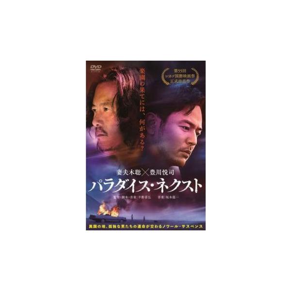 【中古】 パラダイス・ネクスト [レンタル落ち] [DVD]