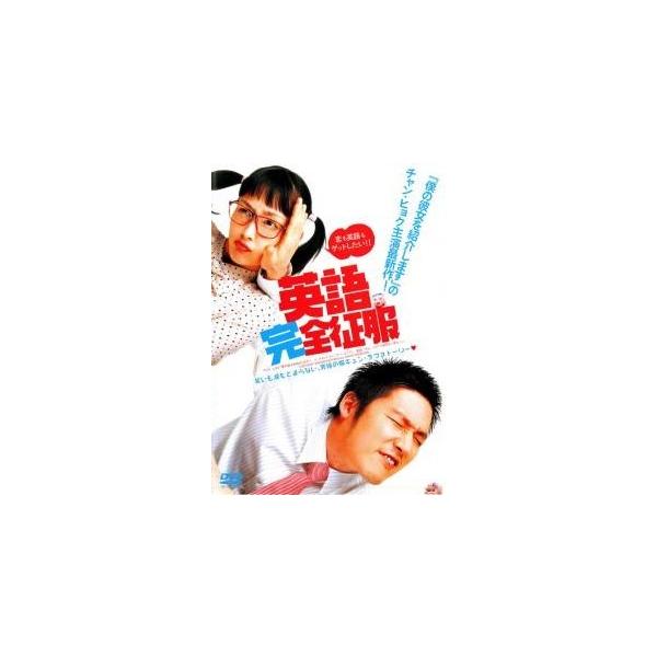 【中古】 英語完全征服 [レンタル落ち] [DVD]