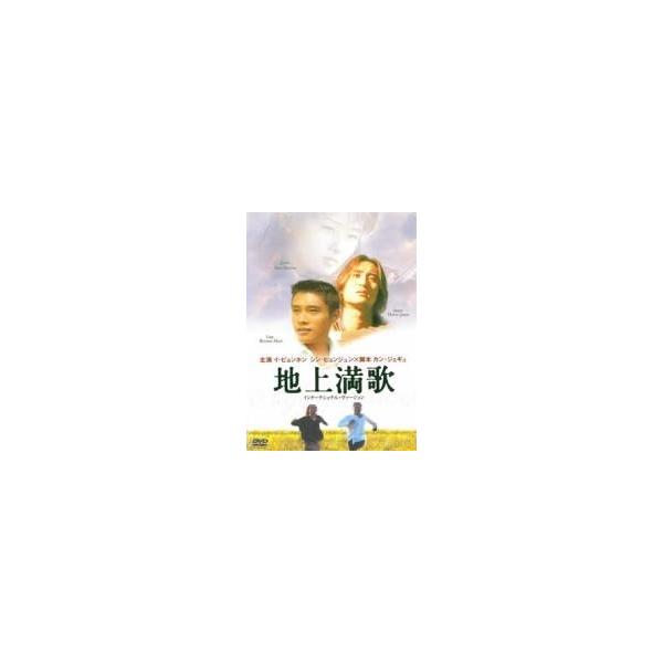 【中古】 地上満歌 インターナショナル・ヴァージョン [レンタル落ち] [DVD]