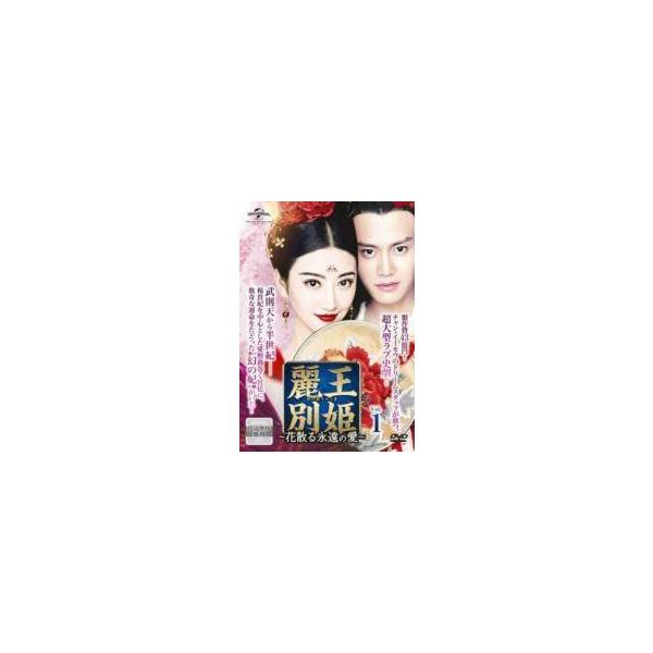 中古】 麗王別姫 れいおうべっき 花散る永遠の愛 (43巻セット) 【字幕