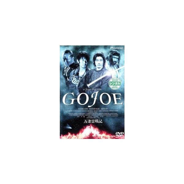 【中古】 五条霊戦記 GOJOE [レンタル落ち] [DVD]