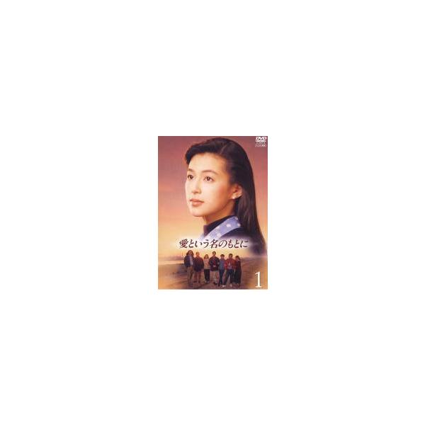 【中古】 愛という名のもとに（4巻セット） [レンタル落ち] [DVD] 中古】 愛という名のもとに（4巻セット） [レンタル落ち] [DVD