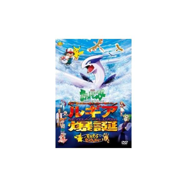 中古】 劇場版 ポケットモンスター 幻のポケモン ルギア爆誕