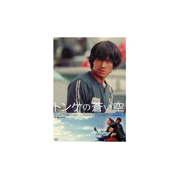 【中古】 トンケの蒼い空 デラックス版 [レンタル落ち] [DVD]