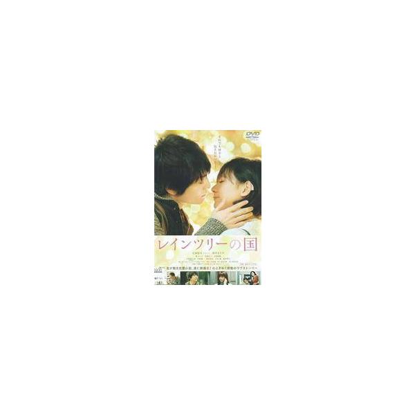 【中古】 レインツリーの国 [レンタル落ち] [DVD] EYBF60823