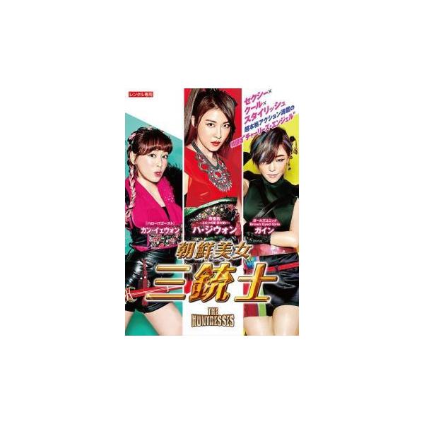 【中古】 朝鮮美女三銃士【字幕】 [レンタル落ち] [DVD]