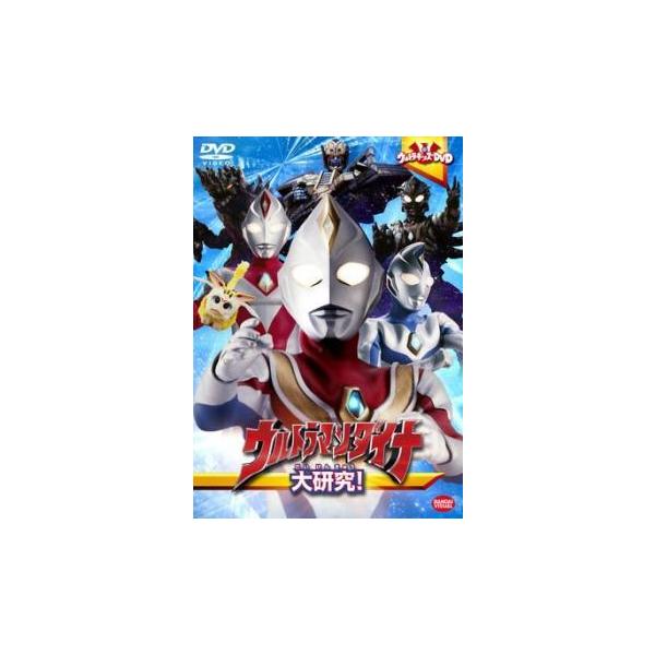 【中古】ウルトラキッズDVD ウルトラマンダイナ大研究! [DVD] 中古】 ウルトラキッズDVD ウルトラマンダイナ 大研究！ [レンタル落ち