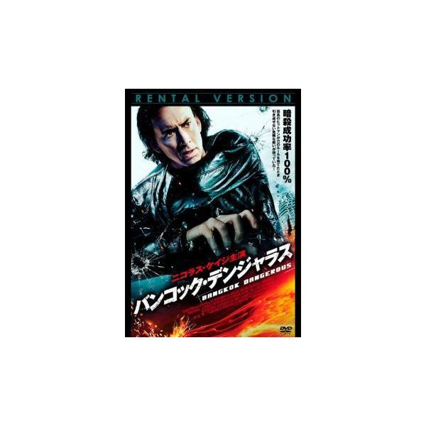 【中古】 バンコック・デンジャラス [レンタル落ち] [DVD]