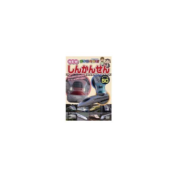 【中古】 乗り物大好き！NEW しんかんせん スペシャル50 [レンタル落ち] [DVD]