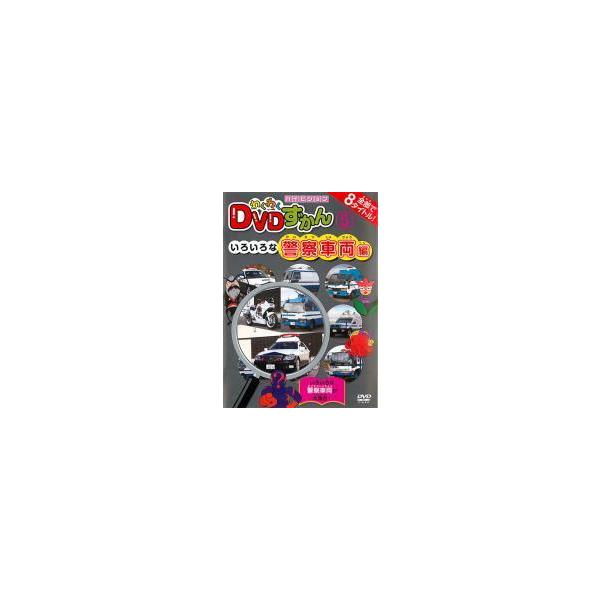 【中古】 わくわく DVDずかん 5 いろいろな警察車両編 [レンタル落ち] [DVD]