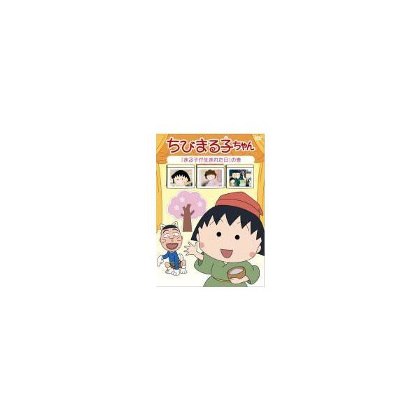 【中古】 ちびまる子ちゃん 第2期シリーズ (25巻セット) まる子が生まれた日の巻〜お姉ちゃんの工夫の巻 [レンタル落ち] [DVD] 中古】 ちびまる子ちゃん 第2期シリーズ (25巻セット) まる子が