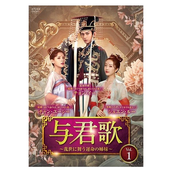 与君歌 ～乱世に舞う運命の姉妹～ レンタルDVD 中国ドラマ 全巻完結セット 中古】 与君歌~乱世に舞う運命の姉妹~ (全24巻セット) [レンタル