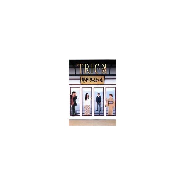 TRICK　新作スペシャル　DVD 全3巻セット　各2枚組　トリック　セル版 中古】 TRICK トリック 新作スペシャル(3巻セット)1、2、3