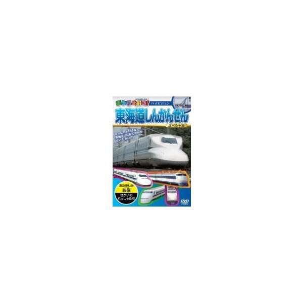 【中古】 乗り物大好き！東海道しんかんせんスペシャル [レンタル落ち] [DVD]