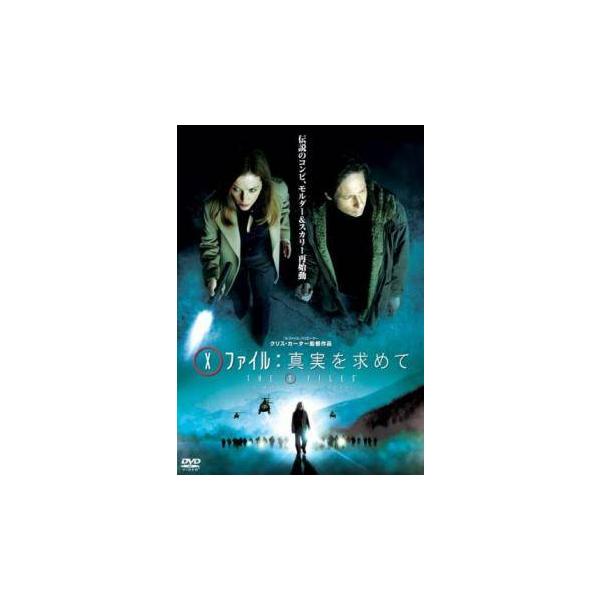 【中古】 X−ファイル 真実を求めて [レンタル落ち] [DVD] レンタル落ち 中古 DVDJAN:4988142308580型番:FXCB38218