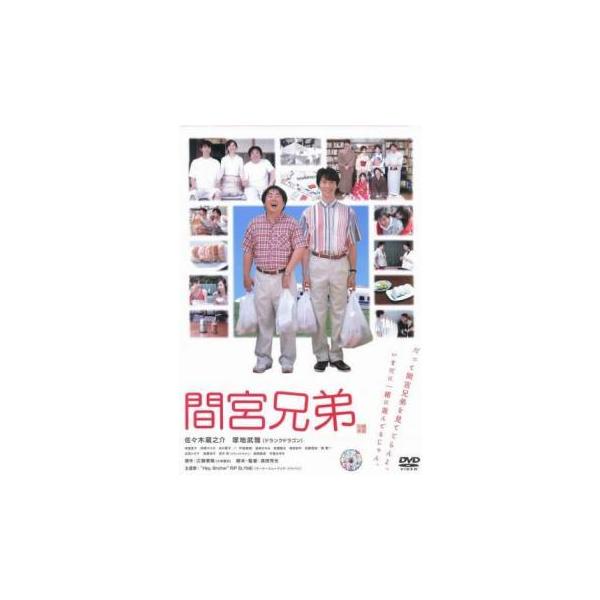 【中古】 間宮兄弟 [レンタル落ち] [DVD] レンタル落ち 中古 DVDJAN:4988126904272型番:ACBE10427