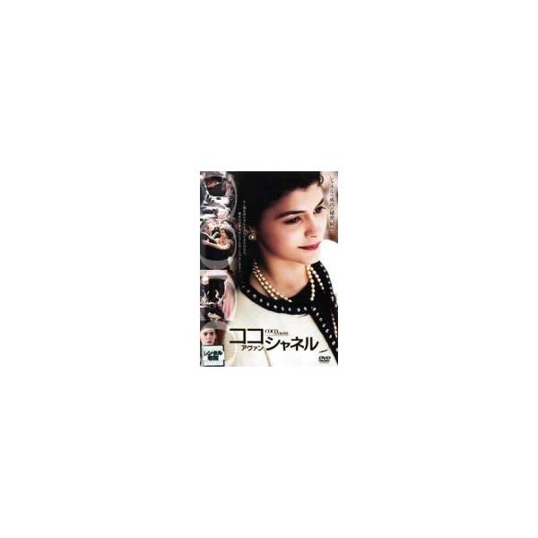 【中古】 ココ・アヴァン・シャネル特別版 [レンタル落ち] [DVD]