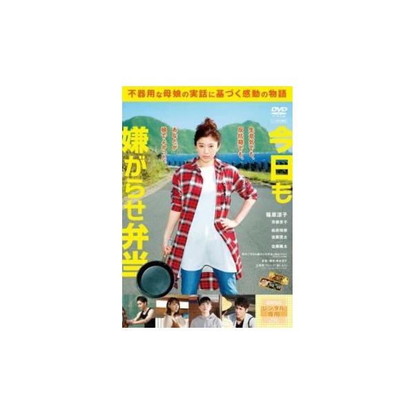 【中古】 今日も嫌がらせ弁当 [レンタル落ち] [DVD]