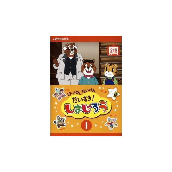 全巻セット【中古】DVD▼はっけん たいけん だいすき!しまじろう(24枚セット) レンタル落ち DVD はっけん たいけん だいすき! しまじろう 1～24巻(14巻欠品