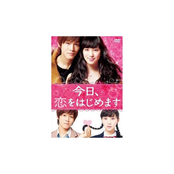 【中古】 今日、恋をはじめます [レンタル落ち] [DVD]