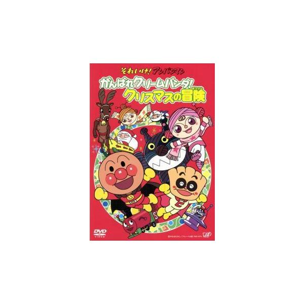 【中古】 それいけ！アンパンマン がんばれクリームパンダ！クリスマスの冒険 [レンタル落ち] [DVD]