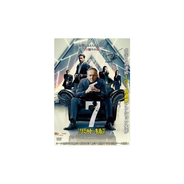【中古】 7リミット・キルズ【字幕】 [レンタル落ち] [DVD] レンタル落ち 中古 DVDJAN:4988166202543型番:ADX1150R