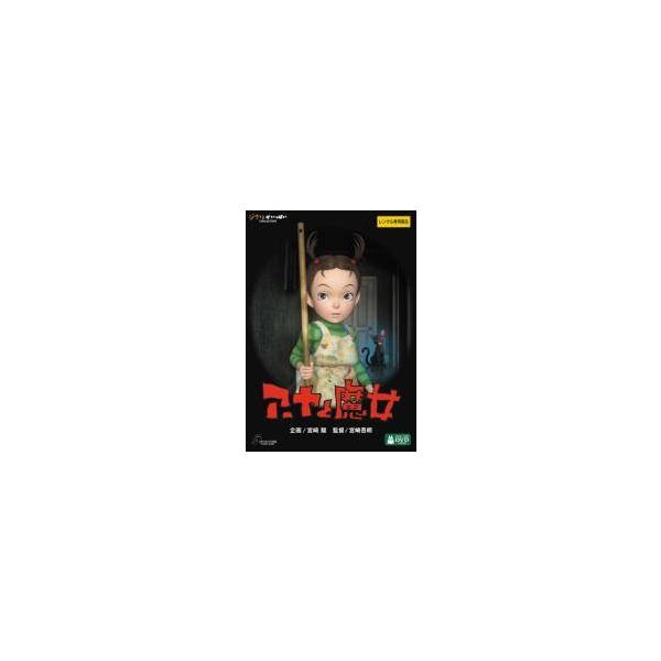【中古】 アーヤと魔女 [レンタル落ち] [DVD]