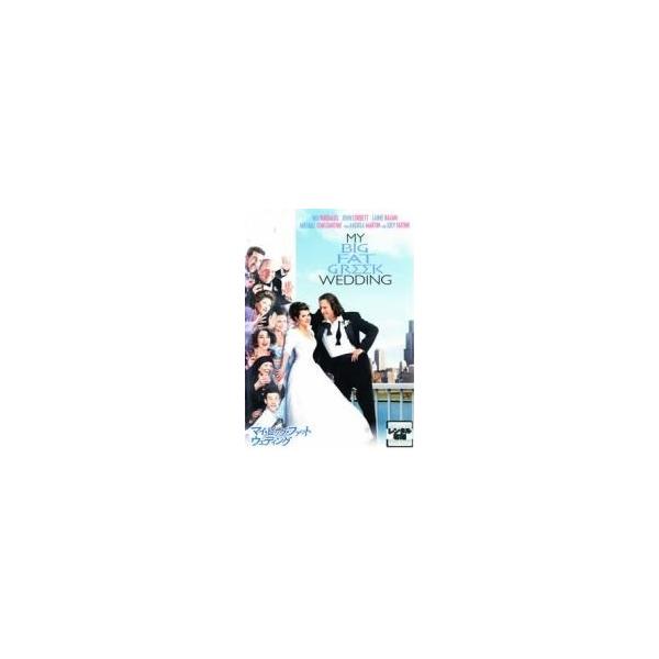 【中古】 マイ・ビッグ・ファット・ウェディング [レンタル落ち] [DVD]
