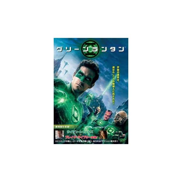 【中古】 グリーン・ランタン [レンタル落ち] [DVD]