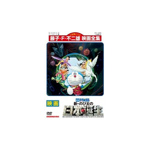 【中古】 映画 ドラえもん 新・のび太の日本誕生 [レンタル落ち] [DVD]