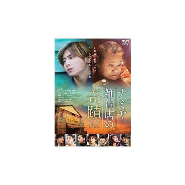 ナミヤ雑貨店の奇蹟 レンタル落ち 中古 DVD