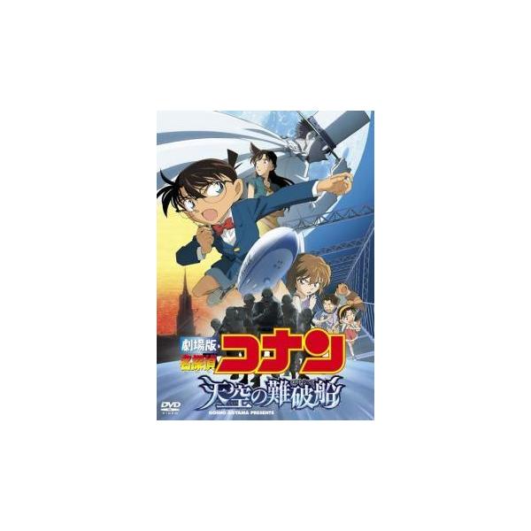 【中古】 劇場版 名探偵コナン 天空の難破船 ロスト・シップ [レンタル落ち] [DVD]