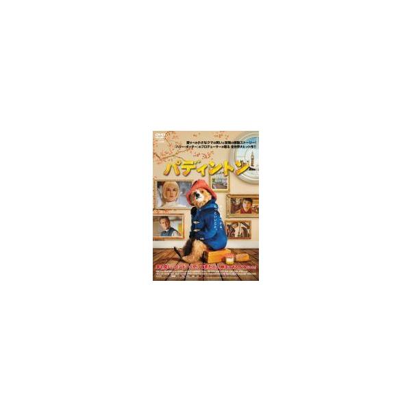 【中古】 パディントン(2巻セット) [レンタル落ち] [DVD]