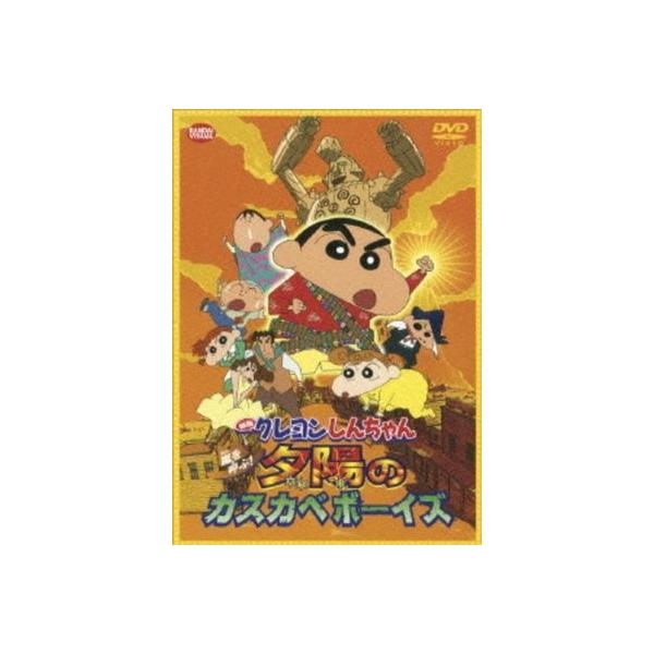 【中古】 映画 クレヨンしんちゃん 嵐を呼ぶ！夕陽のカスカベボーイズ [レンタル落ち] [DVD]