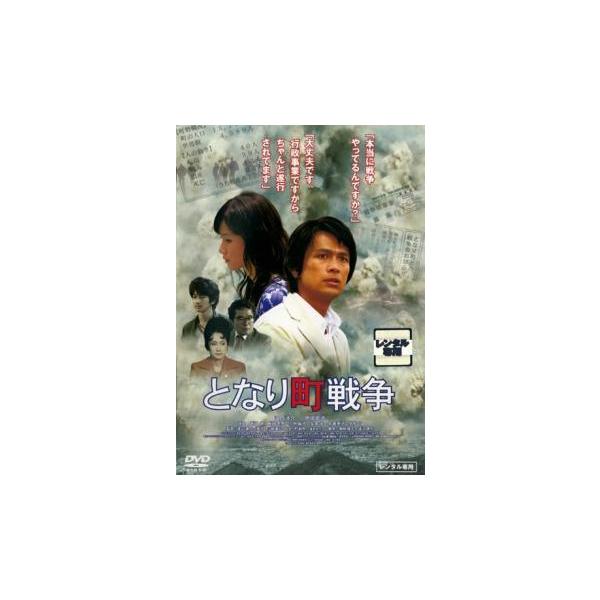 【中古】 となり町戦争 [レンタル落ち] [DVD]