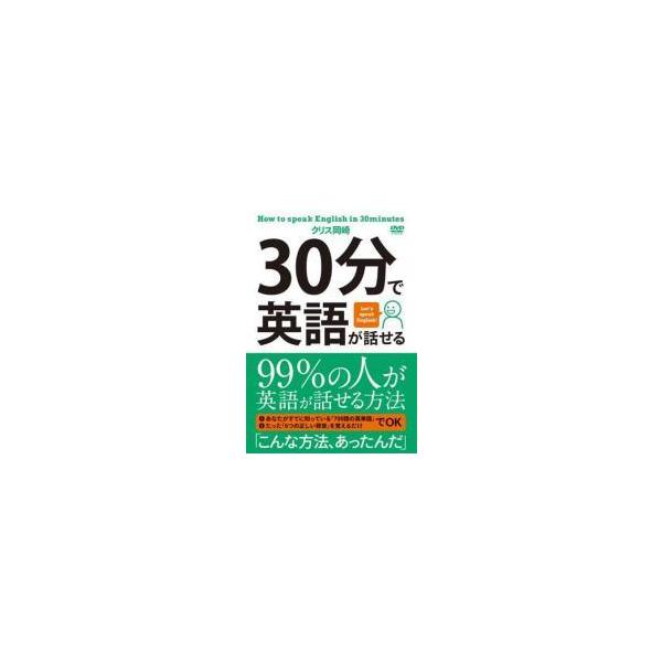 【中古】 30分で英語が話せる [レンタル落ち] [DVD] レンタル落ち 中古 DVDJAN:4571206991042型番:MCBC011