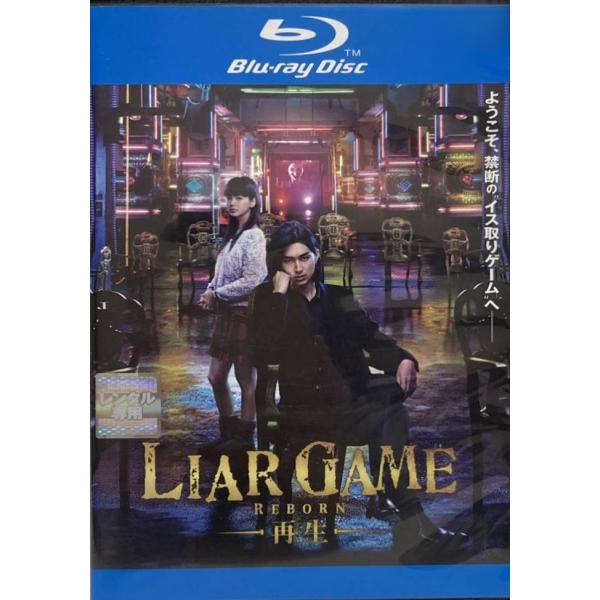 中古】 ライアーゲーム LIAR GAME -再生- [レンタル落ち] [Blu-ray