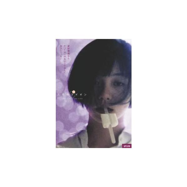 ☆【中古】 三月のライオン MARCH COMES IN LIKE A LION